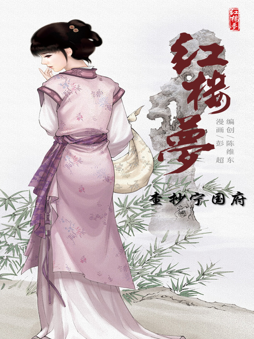 Cover image for 红楼梦20-查抄宁国府